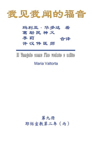 The Gospel As Revealed to Me (Vol 9) - Simplified Chinese Edition