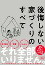 後悔しない家づくりのすべて【電子書籍】 げげ