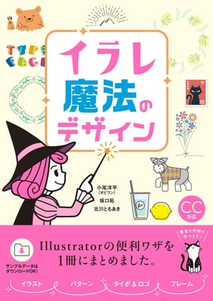 イラレ 魔法のデザイン【電子書籍】[ 小尾洋平(オビワン） ]