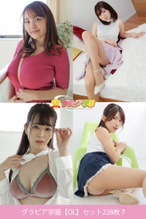 グラビア学園【OL】セット228枚 7【電子書籍】