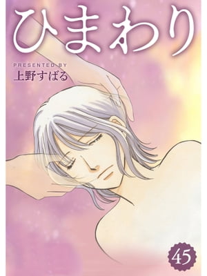 ひまわり【分冊版】45話