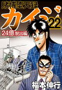 賭博堕天録カイジ 24億脱出編 22【電子書籍】 福本伸行