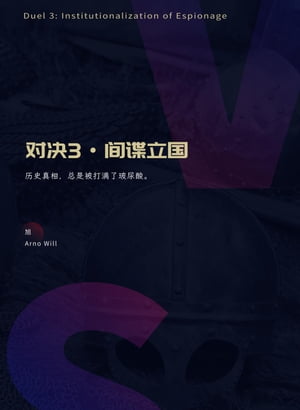 ?决3：??立国 ?决, #3【電子書籍】[ 旭 ]