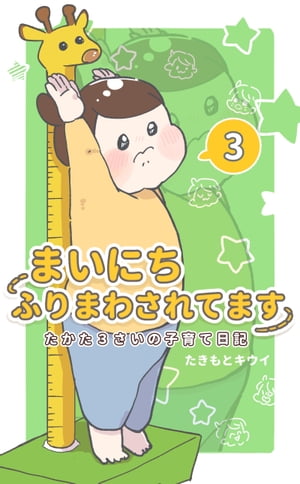 まいにちふりまわされてます 3　〜たかた3さいの子育て日記〜