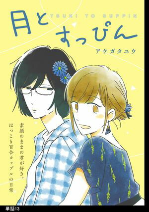 月とすっぴん【単話】（13）【電子書籍】[ アケガタユウ ]