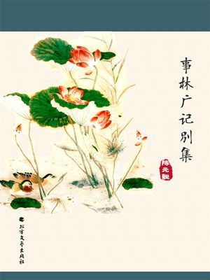 事林广??集【電子書籍】[ ?元? ]