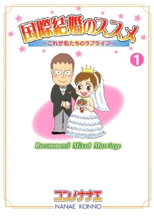 国際結婚のススメ（１）