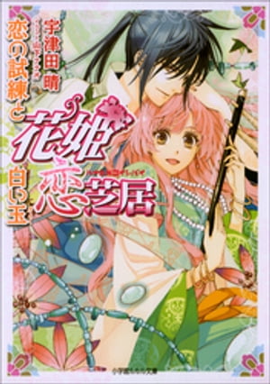 花姫恋芝居3　〜恋の試練と白い玉〜