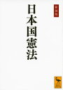 新装版 日本国憲法【電子書籍】[ 学術文庫編集部 ]