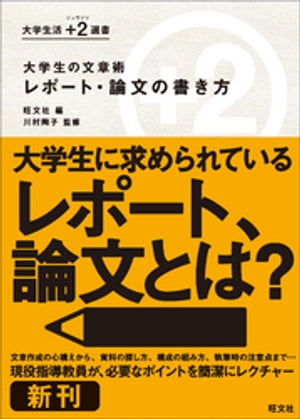 大学生の文章術　レポート・論文の書き方【電子書籍】[ 旺文社 ]