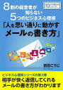 8割の経営者が知らない5つのビジネス心理術「人を思い通りに動かすメールの書き方」