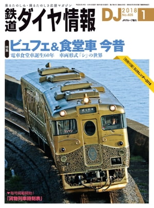 鉄道ダイヤ情報2018年1月号