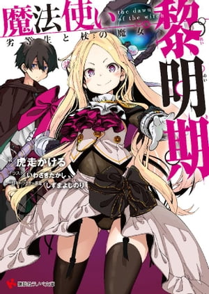 魔法使い黎明期　劣等生と杖の魔女　電子書籍特典付き