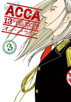 ACCA13区監察課3巻【電子書籍】[ オノ・ナツメ ]