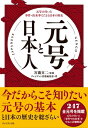 元号と日本人 元号の付いた事件・出来事でたどる日本の歴史