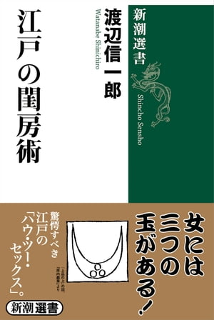 江戸の閨房術（新潮選書）