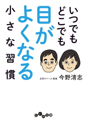 いつでもどこでも目がよくなる小さな習慣