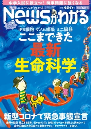 月刊Newsがわかる2020年06月号【電子書籍】