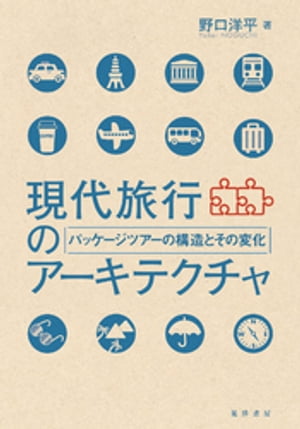 現代旅行のアーキテクチャーーパッケージツアーの構造とその変化ーー