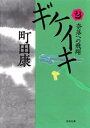 ギケイキ（2） 奈落への飛翔【電子書籍】 町田康