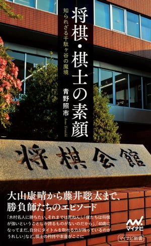 将棋・棋士の素顔ーー知られざる千駄ヶ谷の魔境