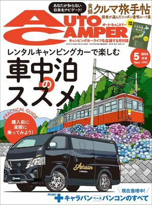 AutoCamper 2024年5月号