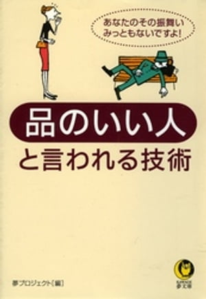 品のいい人と言われる技術 あなたのその振舞い、みっともないですよ！【電子書籍】[ 夢プロジェクト ]