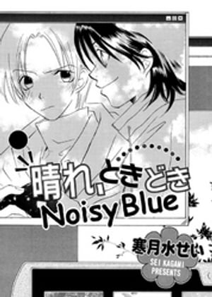 晴れ、ときどきNoisy Blue