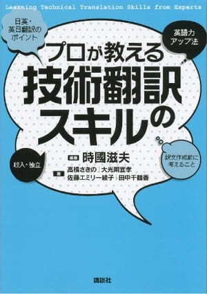 プロが教える技術翻訳のスキル