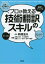 プロが教える技術翻訳のスキル