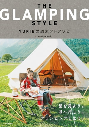 THE GLAMPING STYLE　YURIEの週末ソトアソビ