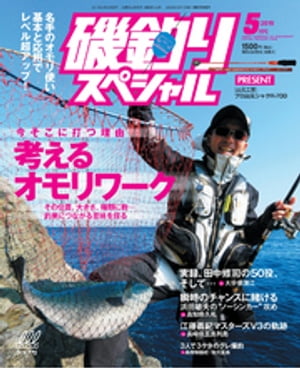 磯釣りスペシャル2019年5月号【電子書籍】[ 磯釣りスペシャル編集部 ]