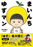 まいんち ゆずマン