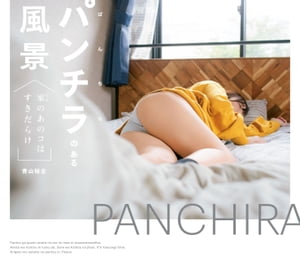 パンチラのある風景　ー家のあのコはすきだらけー