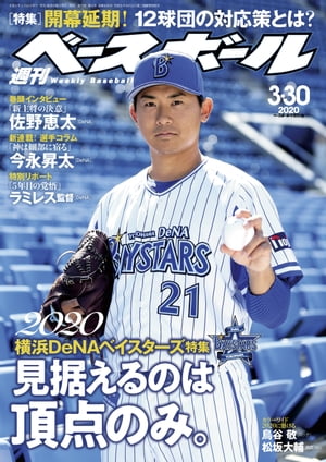 週刊ベースボール 2020年 3/30号