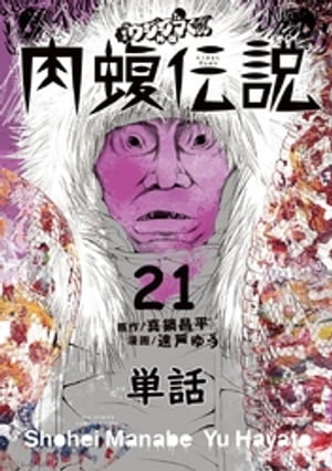 闇金ウシジマくん外伝 肉蝮伝説【単話】（21）【電子書籍】[ 真鍋昌平 ]