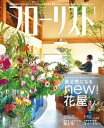 ＜p＞◇特集：はじめましてだったり、あれ？　知ってるゾな顔だったり　最近気になるNEW！ 花屋さん＜/p＞ ＜p＞どこにでも気軽に足を運べた2019年、コロナでなかなか外出ができなくなった2020年。＜br /＞ この間にオープン&リニューアルした花屋さんが実は結構あったり。＜br /＞ 今も遠くの花屋さんへ足を運ぶのはちょっとためらってしまうから、誌面でこの1、2年でオープンまたはリニューアルした花屋さんをご紹介。＜br /＞ コロナ禍でもオープンを決め、ホームユースの需要の高まりを感じている花屋さんから新しい店舗に引っ越したおなじみの花屋さんまで16軒が登場します。＜/p＞ ＜p＞［contents］＜/p＞ ＜p＞■ニュー＆リニューアルした花屋さん16軒＜br /＞ ace florist Nagoya／TAKI FLEURISTE／UTSUWA FLOWER／hanane／工房花好／waragai／The Wagon by Hanatombo／_ish.／(hana-naya)／hana & taruto corolle／tokinohana／petrichor／HANANONA／grow／gugu flower／hanamariproduction＜/p＞ ＜p＞［第2特集］＜br /＞ ■来客の多い1月は和風の要素を加えたい　和モダンスタイルの迎え花＜br /＞ 富吉泰元［ FLOWERS NEST］／矢代多喜［ 野の花 司］／ローラン・ボーニッシュ［ Laurent.B Bouquetier］／濱中喜弘［ マミフラワーデザインスクール］＜/p＞ ＜p＞［第3特集］＜br /＞ ■心躍る香りの花、スイートピー＜/p＞ ＜p＞［新年特集］＜br /＞ ■ビジネス・プロダクツ・マーケットガイド＜/p＞画面が切り替わりますので、しばらくお待ち下さい。 ※ご購入は、楽天kobo商品ページからお願いします。※切り替わらない場合は、こちら をクリックして下さい。 ※このページからは注文できません。