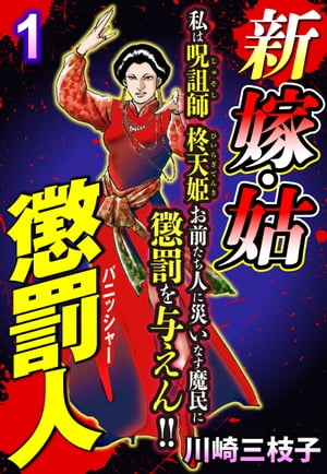 新 嫁・姑 懲罰人(パニッシャー) 【単話売】 1話　悪徳整形外科医【電子書籍】[ 川崎三枝子 ]