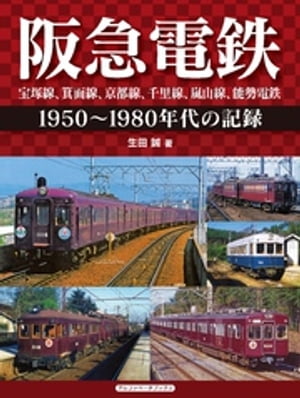 阪急電鉄 宝塚線、箕面線、京都線、千里線、嵐山線、能勢電鉄【電子書籍】[ 生田誠 ]