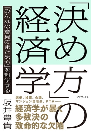 「決め方」の経済学