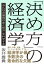 「決め方」の経済学