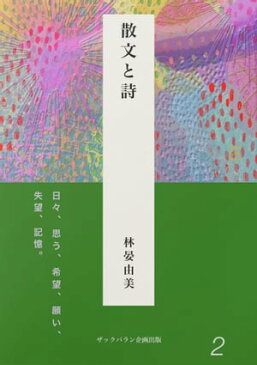 日々、思う、希望、願い、失望、記憶。　散文と詩　no.2【電子書籍】[ 林晏由美 ]