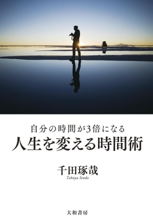 ＜p＞時間は全ての人に平等なのに、結果が大きく違うのはなぜか。成功者はオフの時間をどう過ごしているのか。本当に大切なことは仕事以外の時間にある。明日を変える時間の使い方。＜/p＞画面が切り替わりますので、しばらくお待ち下さい。 ※ご購入は、楽天kobo商品ページからお願いします。※切り替わらない場合は、こちら をクリックして下さい。 ※このページからは注文できません。