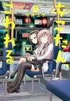 ちこたん、こわれる（6）【電子書籍】[ 今井ユウ ]