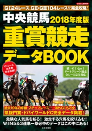 中央競馬　重賞競走データBOOK　2018年度版【電子書籍】[ 日本文芸社 ]