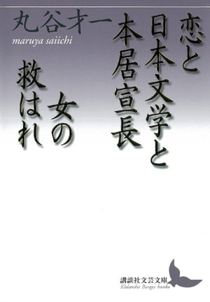 恋と日本文学と本居宣長・女の救はれ