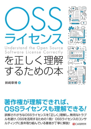 OSSライセンスを正しく理解するための本