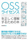 OSSライセンスを正しく理解するための本【電子書籍】 姉崎章博