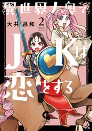 異世界大奥でJKは恋をする