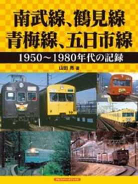 南武線、鶴見線、青梅線、五日市線【電子書籍】[ 山田亮 ]